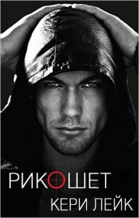 Обложка книги «Рикошет»