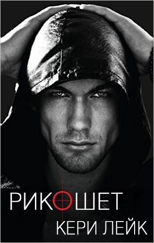 Обложка книги «Рикошет»