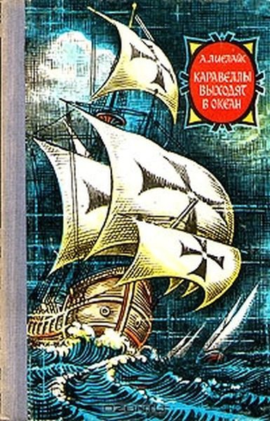 Обложка книги «Каравеллы выходят в океан»
