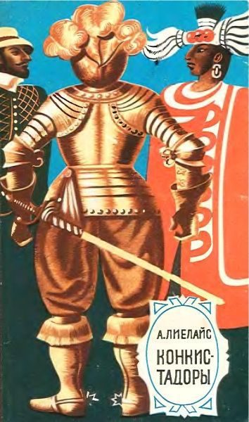 Обложка книги «Конкистадоры»
