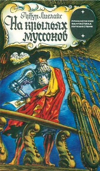 Обложка книги «На крыльях муссонов»