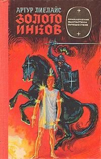 Обложка книги «Золото инков»