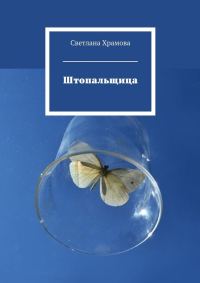 Обложка книги «Штопальщица»