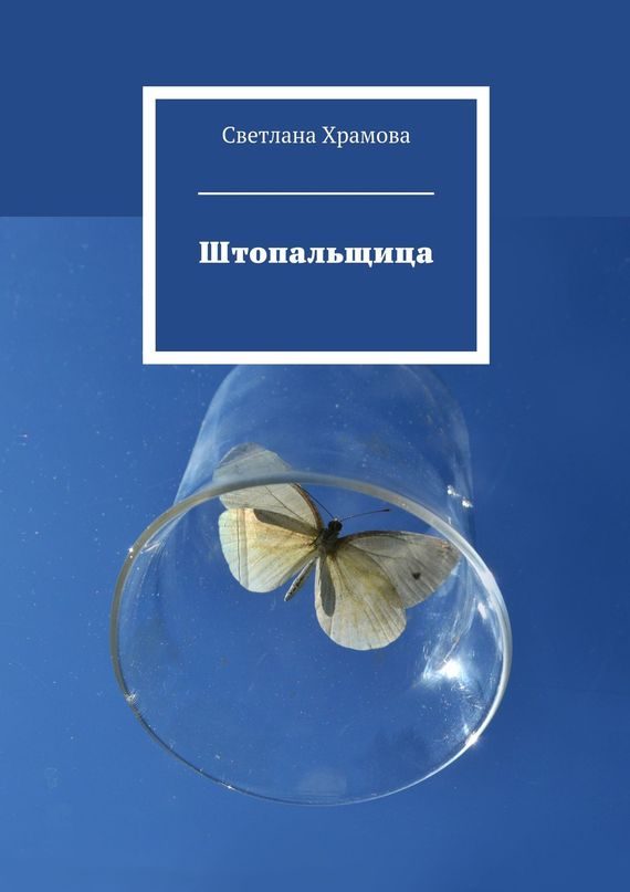 Обложка книги «Штопальщица»