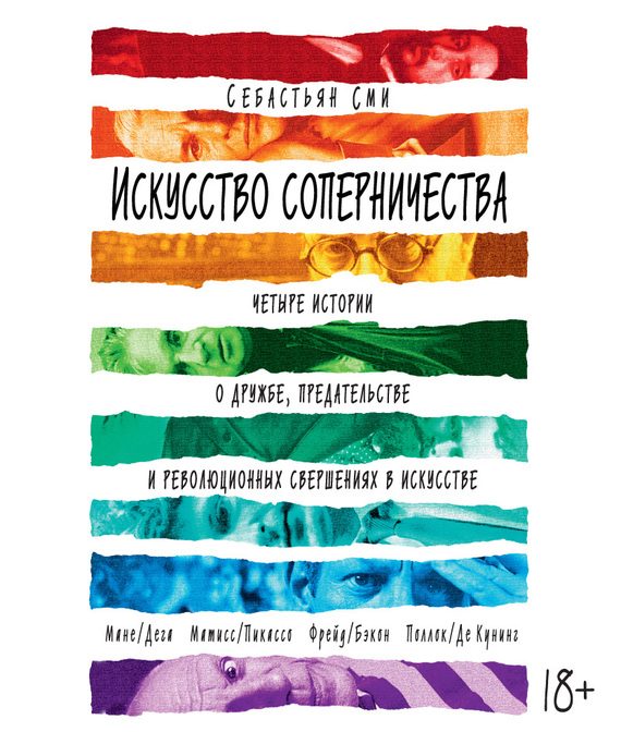 Обложка книги «Искусство соперничества»