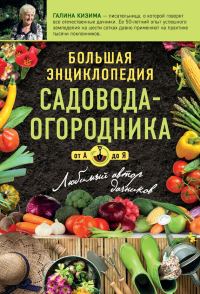 Обложка книги «Большая энциклопедия садовода-огородника от А до Я»