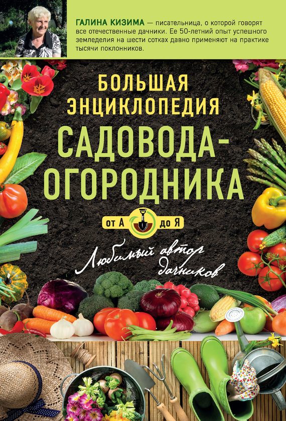 Обложка книги «Большая энциклопедия садовода-огородника от А до Я»