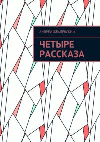 Обложка книги «Четыре рассказа»