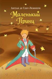 Обложка книги «Маленький принц»