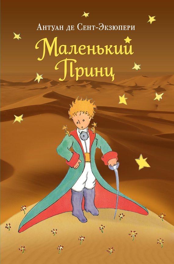 Обложка книги «Маленький принц»
