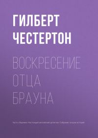 Обложка книги «Воскресение отца Брауна»