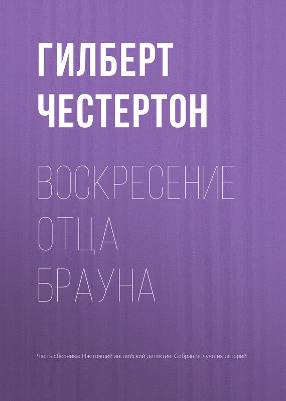 Обложка книги «Воскресение отца Брауна»