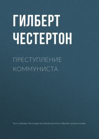 Обложка книги «Преступление коммуниста»