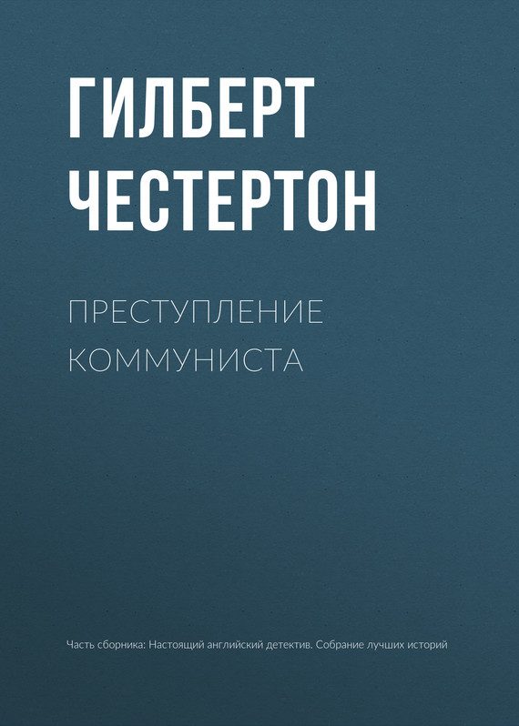 Обложка книги «Преступление коммуниста»