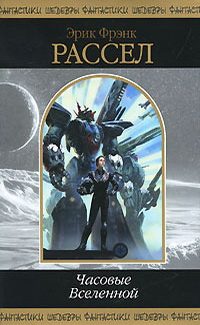 Обложка книги «Часовые Вселенной (Сборник)»