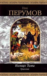 Обложка книги «Кольцо Тьмы»