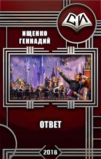 Обложка книги «Ответ (СИ)»