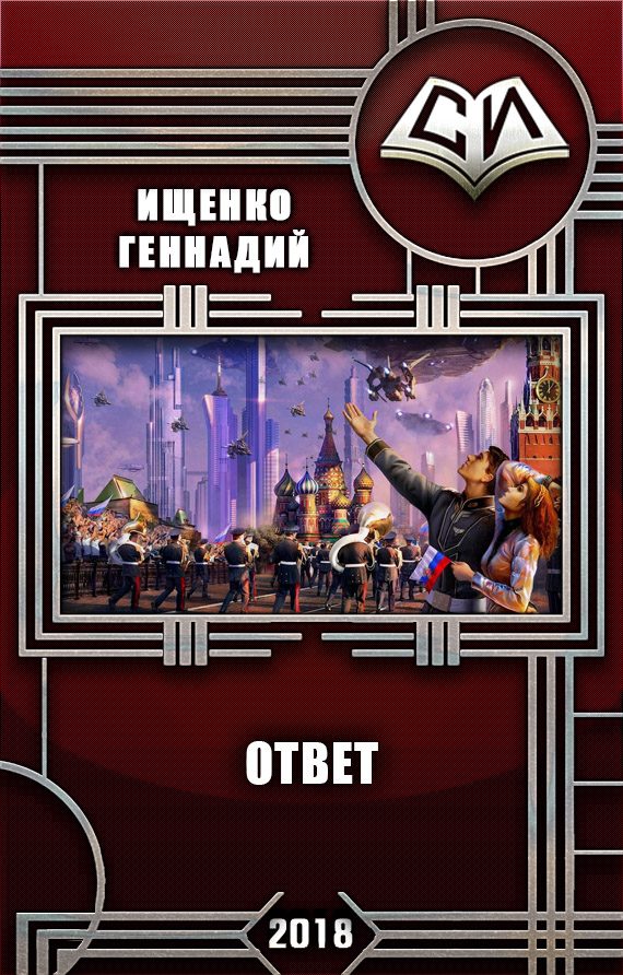 Обложка книги «Ответ (СИ)»