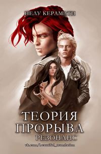 Обложка книги «Резонанс»