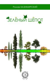 Обложка книги «Зелёный шёпот»