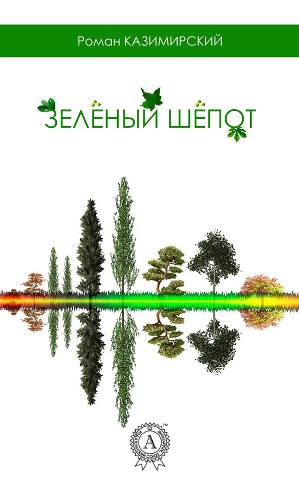 Обложка книги «Зелёный шёпот»