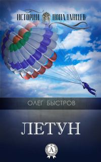 Обложка книги «Летун»