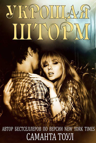 Обложка книги «Укрощая Шторм»