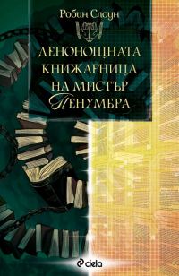 Обложка книги «Денонощната книжарница на мистър Пенумбра»