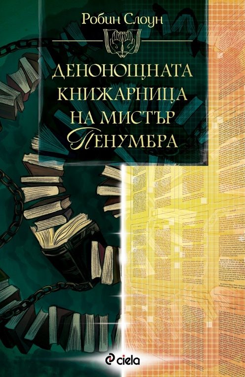 Обложка книги «Денонощната книжарница на мистър Пенумбра»