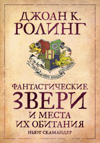 Обложка книги «Фантастические звери и места их обитания»