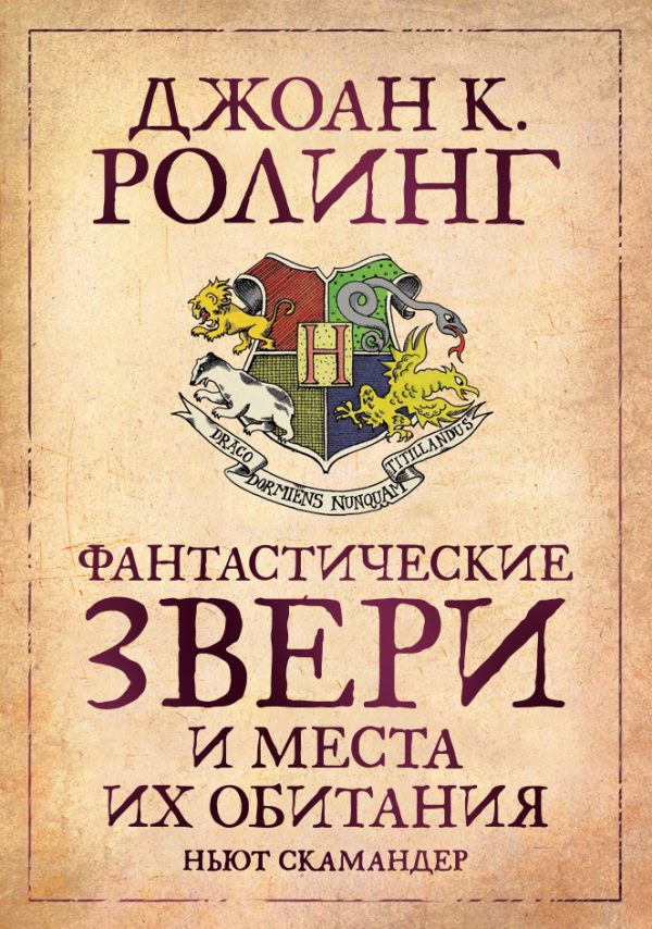 Обложка книги «Фантастические звери и места их обитания»