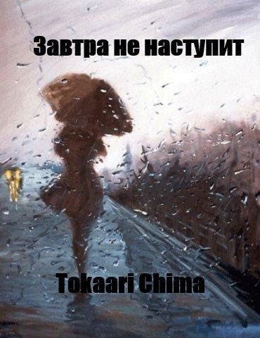 Обложка книги «Завтра не наступит (СИ)»