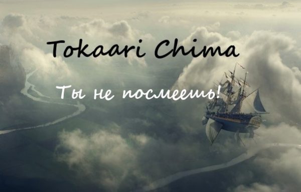 Обложка книги «Ты не посмеешь! (СИ)»