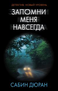 Обложка книги «Запомни меня навсегда»