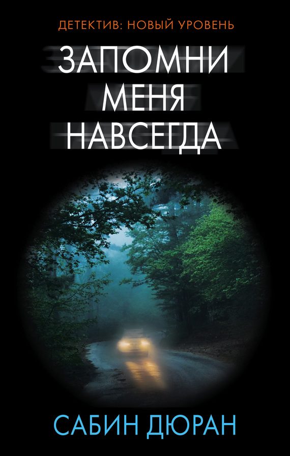 Обложка книги «Запомни меня навсегда»
