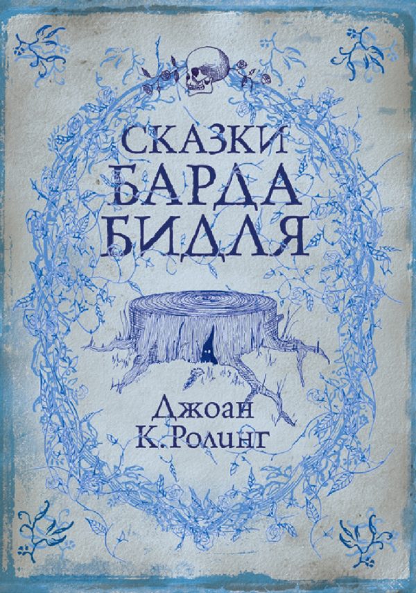 Обложка книги «Сказки барда Бидля»