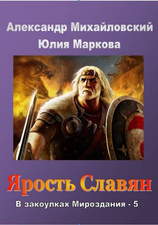Обложка книги «Ярость славян»