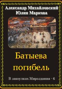 Обложка книги «Батыева погибель»