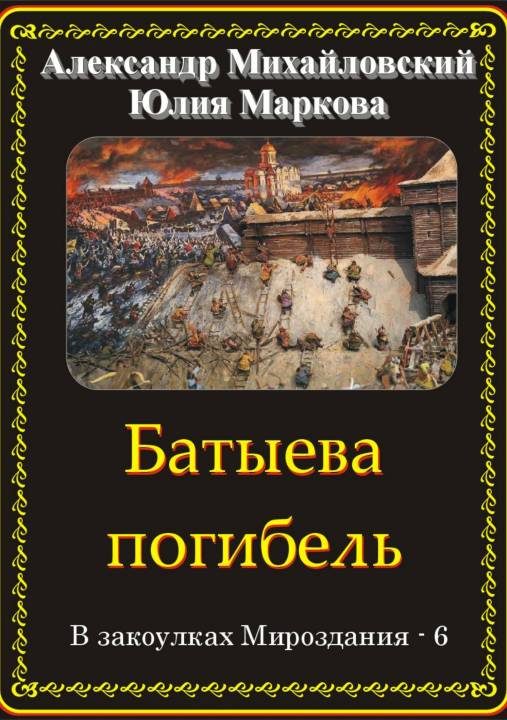 Обложка книги «Батыева погибель»