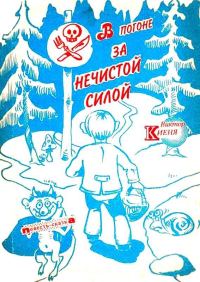 Обложка книги «В погоне за Нечистой Силой»