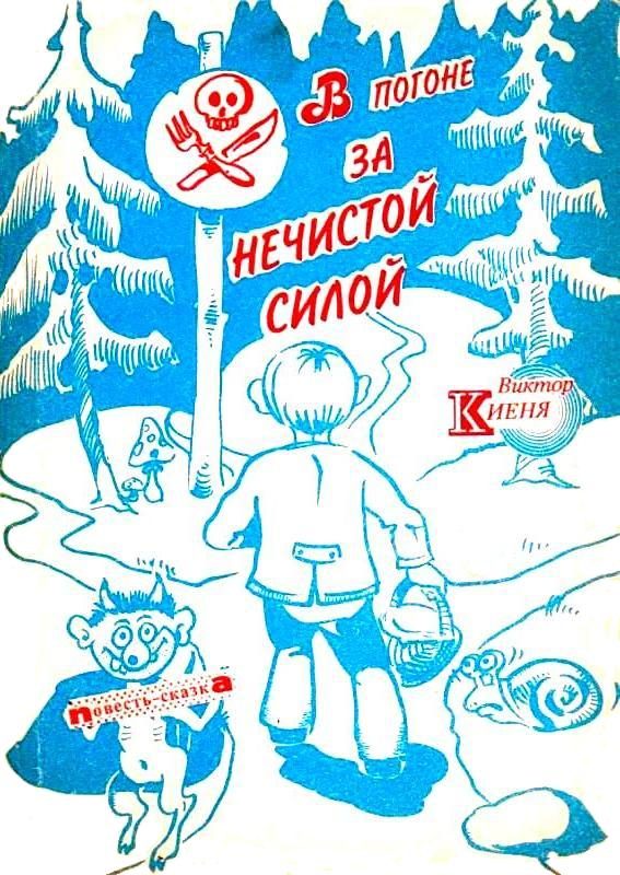 Обложка книги «В погоне за Нечистой Силой»