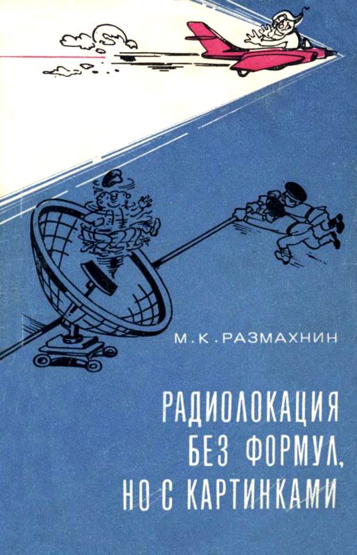 Обложка книги «Радиолокация без формул, но с картинками»