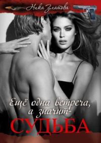 Обложка книги «Ещё одна встреча, а значит — судьба»