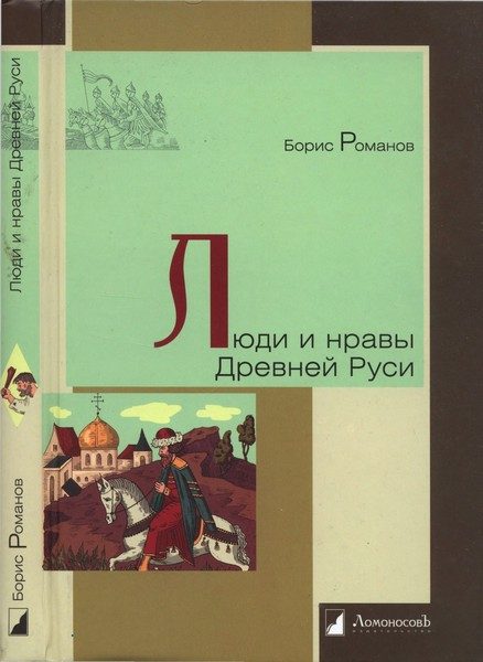 Обложка книги «Люди и нравы Древней Руси»