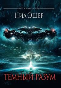 Обложка книги «Темный разум»