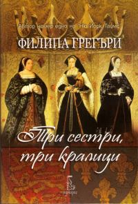 Обложка книги «Три сестри, три кралици»