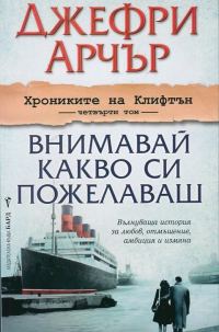 Обложка книги «Внимавай какво си пожелаваш»