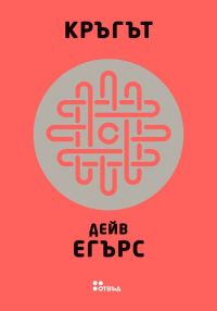 Обложка книги «Кръгът»