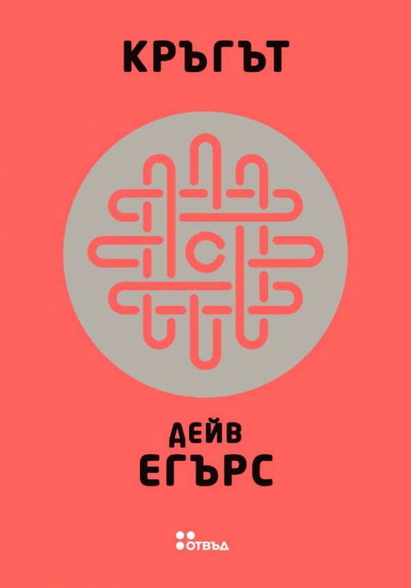 Обложка книги «Кръгът»