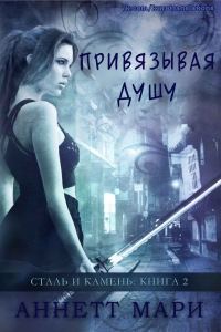 Обложка книги «Привязывая душу»